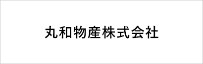 丸和物産株式会社