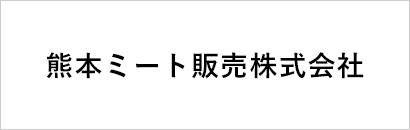 熊本ミート販売株式会社