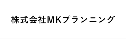 株式会社MKプランニング