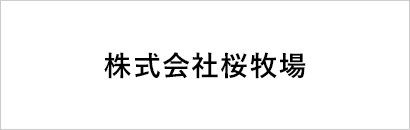 株式会社桜牧場