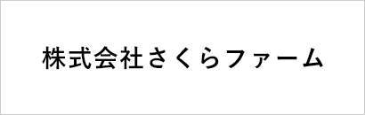 株式会社さくらファーム